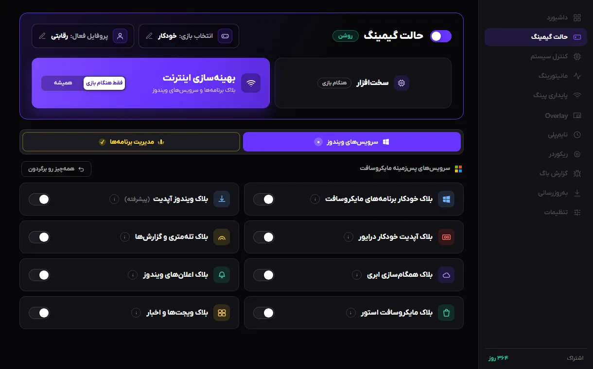 بخش کنترل اینترنت: بستن اینترنت برنامه‌ها به تفکیک