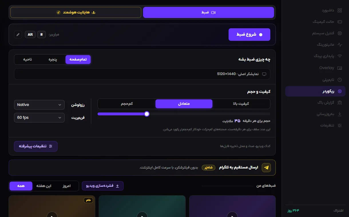 تب ضبط بازی: کیفیت و حجم، هایلایت هوشمند و فرستادن به تلگرام