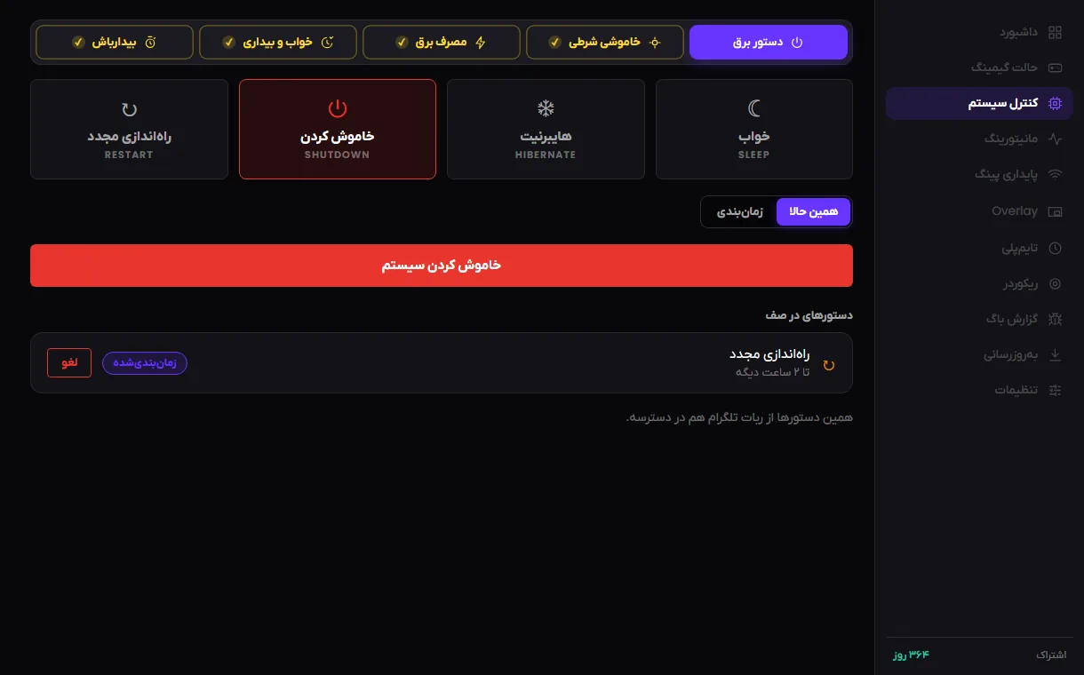 تب کنترل سیستم: خاموشی و ری‌استارت زمان‌دار و شرطی